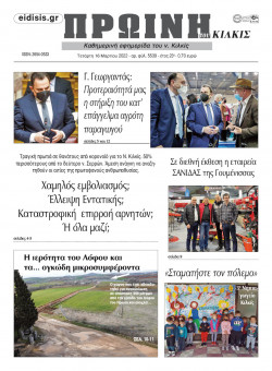 &Pi;&rho;&omega;&iota;&nu;ή 16-3-2022