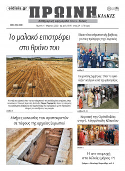&Pi;&rho;&omega;&iota;&nu;ή 17-3-2022