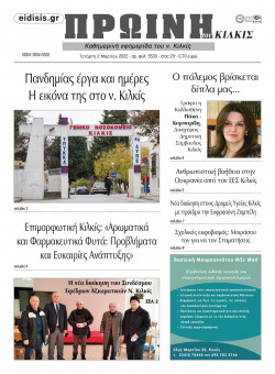 &Pi;&rho;&omega;&iota;&nu;ή 2-3-2022