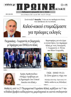 &Pi;&rho;&omega;&iota;&nu;ή 22-3-2022