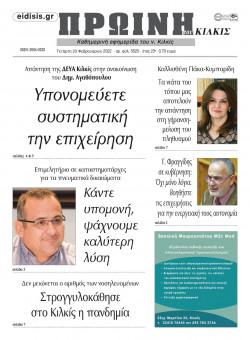 &Pi;&rho;&omega;&iota;&nu;ή 23-2-2022