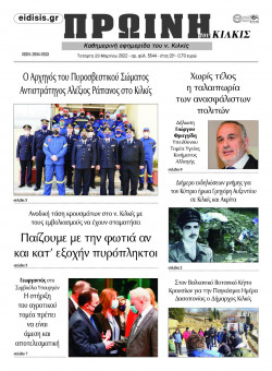 &Pi;&rho;&omega;&iota;&nu;ή 23-3-2022