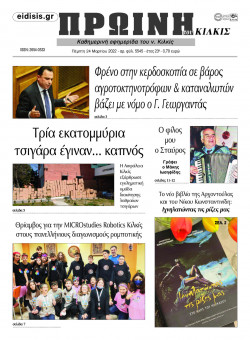 &Pi;&rho;&omega;&iota;&nu;ή 24-3-2022