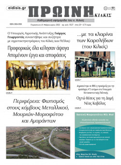 &Pi;&rho;&omega;&iota;&nu;ή 25-2-2022