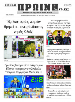 &Pi;&rho;&omega;&iota;&nu;ή 4-3-2022