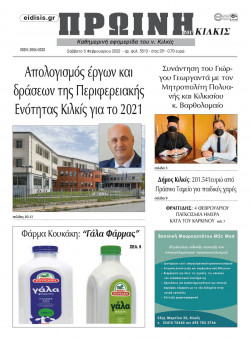 &Pi;&rho;&omega;&iota;&nu;ή 5-2-2022