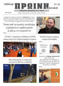 &Pi;&rho;&omega;&iota;&nu;ή 5-3-2022