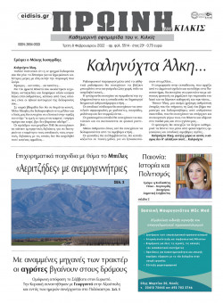 &Pi;&rho;&omega;&iota;&nu;ή 8-2-2022