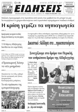 &Epsilon;&iota;&delta;ή&sigma;&epsilon;&iota;&sigmaf; 29-7-2015