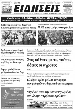 &Epsilon;&Iota;&Delta;&Eta;&Sigma;&Epsilon;&Iota;&Sigma; 16-9-2015