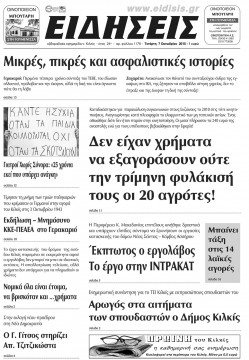 &Epsilon;&iota;&delta;ή&sigma;&epsilon;&iota;&sigmaf; 7-10-2015