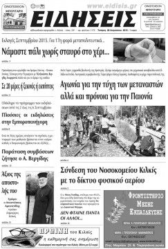 &Epsilon;&iota;&delta;ή&sigma;&epsilon;&iota;&sigmaf; 26-8-2015