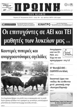 &Pi;&rho;&omega;&iota;&nu;ή 27-8-2015