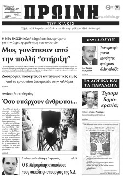 &Pi;&rho;&omega;&iota;&nu;ή 29-8-2015
