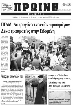 &Pi;&rho;&omega;&iota;&nu;ή 22-8-2015