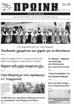 &Pi;&rho;&omega;&iota;&nu;ή 25-8-2015