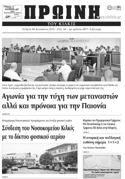 &Pi;&rho;&omega;&iota;&nu;ή 26-8-2015
