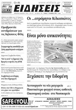 &Epsilon;&iota;&delta;ή&sigma;&epsilon;&iota;&sigmaf; 11-11-2015