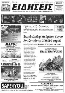 &Epsilon;&iota;&delta;ή&sigma;&epsilon;&iota;&sigmaf; 23-12-2015