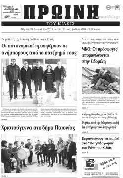 Πρωινή 31-12-2015