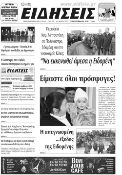 &Epsilon;&iota;&delta;ή&sigma;&epsilon;&iota;&sigmaf; 16-3-2016