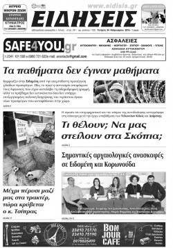 &Epsilon;&iota;&delta;ή&sigma;&epsilon;&iota;&sigmaf; 24-2-2016