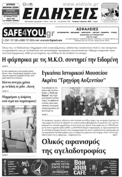 &Epsilon;&iota;&delta;ή&sigma;&epsilon;&iota;&sigmaf; 6-4-2016