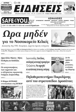 &Epsilon;&iota;&delta;ή&sigma;&epsilon;&iota;&sigmaf; 9-3-2016