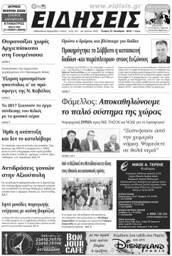 &Epsilon;&Iota;&Delta;&Eta;&Sigma;&Epsilon;&Iota;&Sigma; 12-10-2016