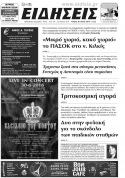 &Epsilon;&iota;&delta;ή&sigma;&epsilon;&iota;&sigmaf; 29-6-2016