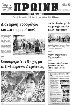 &Pi;&rho;&omega;&iota;&nu;ή 13-9-2016