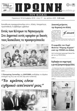 &Pi;&rho;&omega;&iota;&nu;ή 16-9-2016
