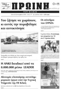 &Pi;&rho;&omega;&iota;&nu;ή 20-9-2016