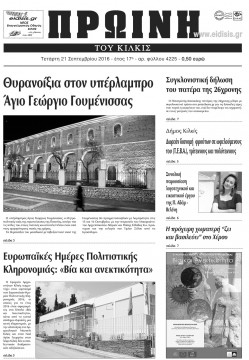 &Pi;&rho;&omega;&iota;&nu;ή 21-9-2016