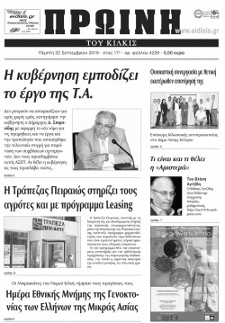 &Pi;&rho;&omega;&iota;&nu;ή 22-9-2016