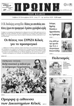 &Pi;&rho;&omega;&iota;&nu;ή 24-9-2016