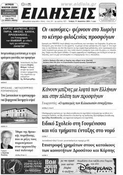 &Epsilon;&iota;&delta;ή&sigma;&epsilon;&iota;&sigmaf; 17-8-2016