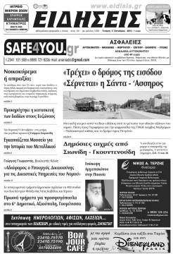 &Epsilon;&Iota;&Delta;&Eta;&Sigma;&Epsilon;&Iota;&Sigma; 5-10-2016