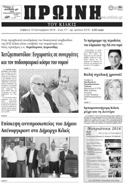 &Pi;&rho;&omega;&iota;&nu;ή 10-9-2016