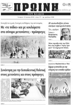 &Pi;&rho;&omega;&iota;&nu;ή 13-7-2016