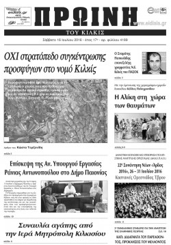 &Pi;&rho;&omega;&iota;&nu;ή 16-7-2016