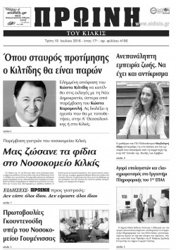 &Pi;&rho;&omega;&iota;&nu;ή 19-7-2016