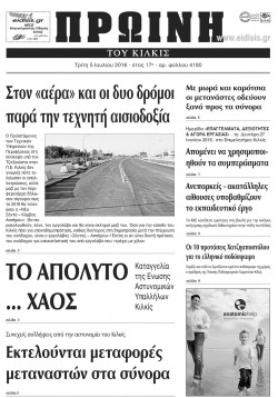 &Pi;&rho;&omega;&iota;&nu;ή 5-7-2016