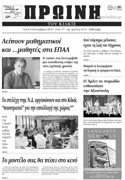 &Pi;&rho;&omega;&iota;&nu;ή 6-9-2016