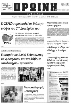 &Pi;&rho;&omega;&iota;&nu;ή 8-9-2016