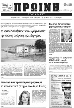 &Pi;&rho;&omega;&iota;&nu;ή 9-9-2016
