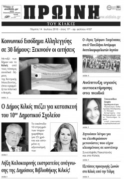 &Pi;&rho;&omega;&iota;&nu;ή 14-7-2016