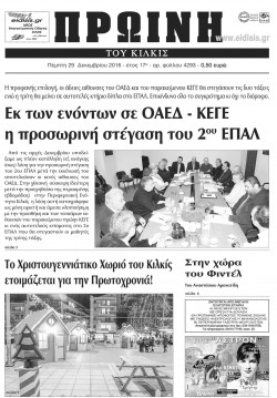 &Pi;&rho;&omega;&iota;&nu;ή 29-12-2016