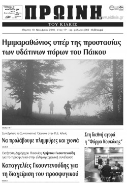 &Pi;&rho;&omega;&iota;&nu;ή 10-11-2016