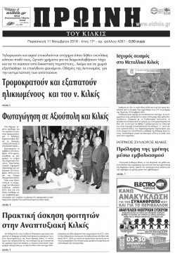 &Pi;&rho;&omega;&iota;&nu;ή 11-11-2016